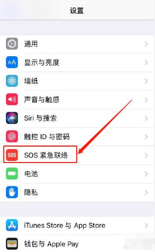 苹果怎么设置紧急联系人