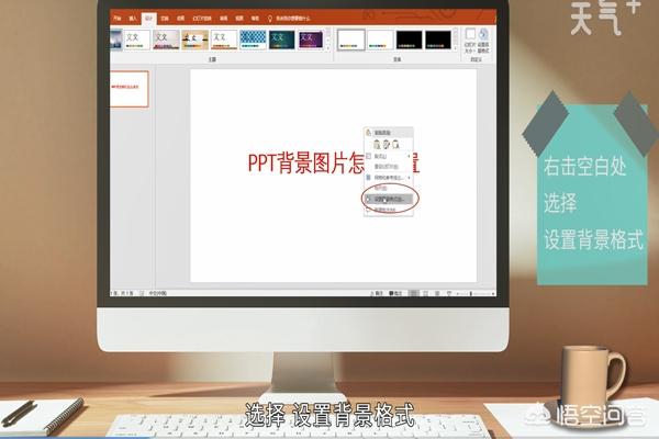 [ppt设置背景]ppt背景样式怎么弄？