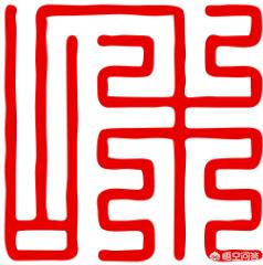 与小篆字体字