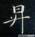 昇行书字体