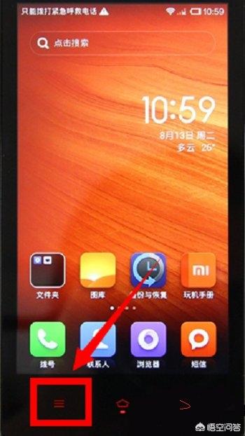 红米手机如何恢复出厂系统