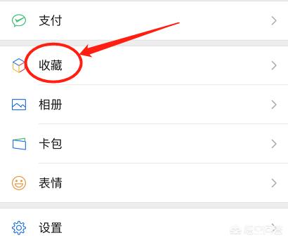 [微信收藏]微信里的收藏可以保存多少天，多少个收藏？