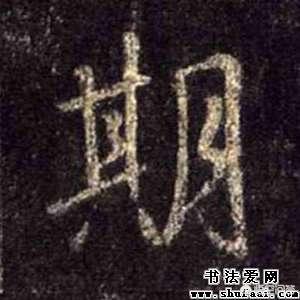 幅草书字帖行楷字体