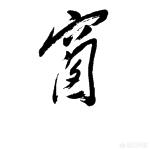 草书字体解字大全