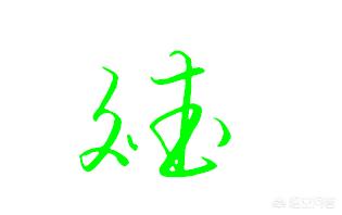 行书草书字体下载