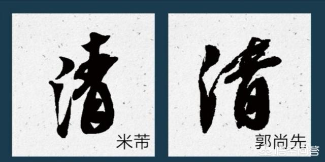 计的小篆字体