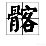 一个骨一个客是什么字(图1)