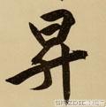 5的草书字体设计