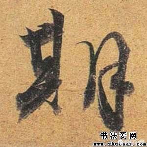 幅草书字帖行楷字体