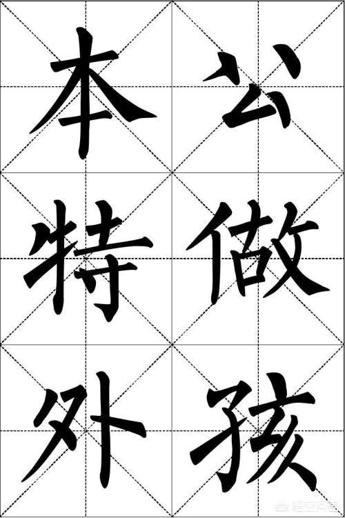 楷书常用字体大全
