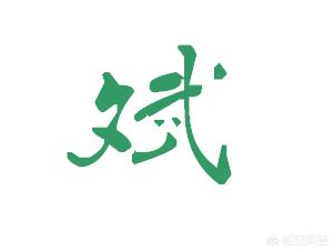 毛笔草书粗体字体大全集