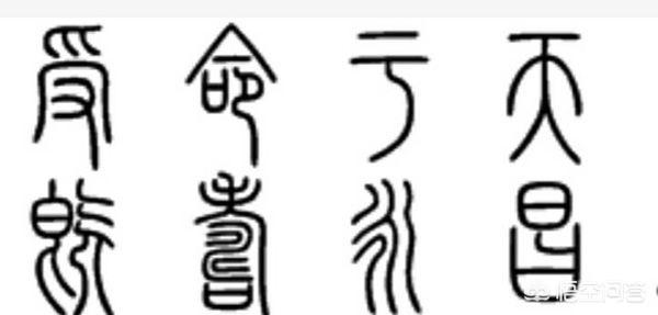 之的小篆字体怎么写
