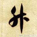 5的草书字体设计