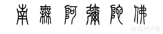 美术作品小篆字体欣赏