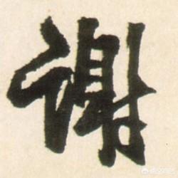 李的草书字体教程字帖