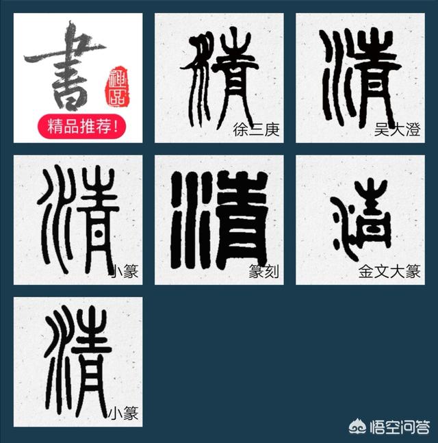 计的小篆字体