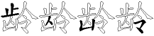 龄字五笔怎么打字