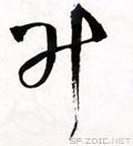 5的草书字体设计
