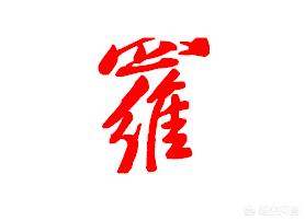 草书符号用什么字体好看