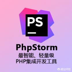 php开发端是什么？PHP二次开发是怎么回事呀？