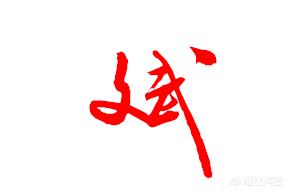 行书草书字体下载
