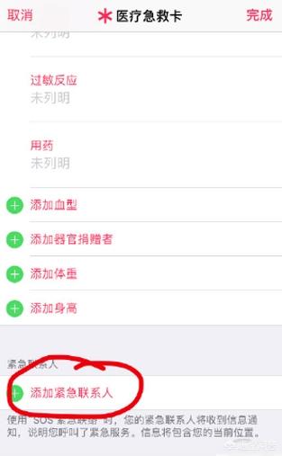 苹果怎么设置紧急联系人(图3)