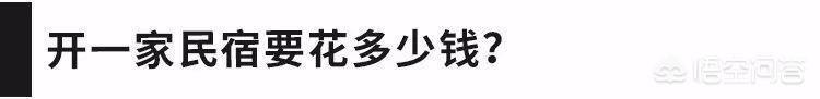 六百民宿被调成两千 