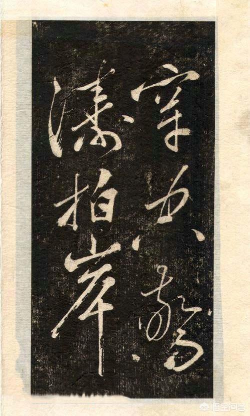 苏轼字体草书行书字帖