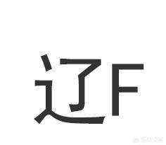 [辽k99999]有谁知道辽F是辽宁什么地方的牌照拿？