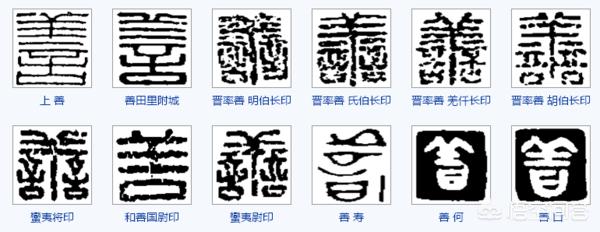 吉祥书法小篆字体欣赏大全