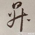 5的草书字体设计