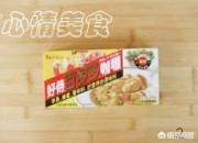 咖喱鸡肉饭的做法（咖喱鸡米饭家常做法？）