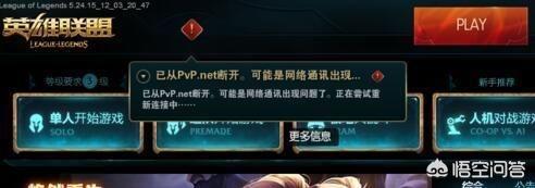 英雄联盟总是pvp断开（LOL无法邀请好友怎么办？）