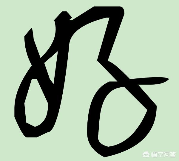 书法字体草书把字