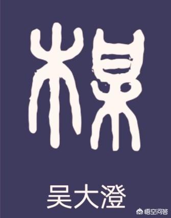 梅小篆字体