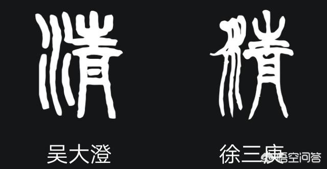计的小篆字体