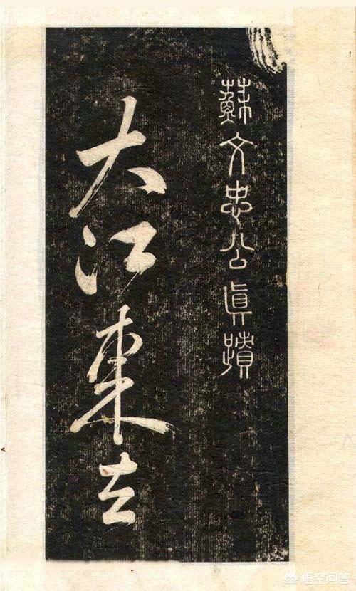 苏轼草书字体