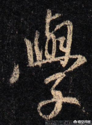 如何练好行书字框字体
