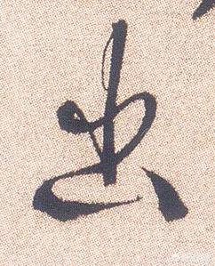 行书字体们字怎么写