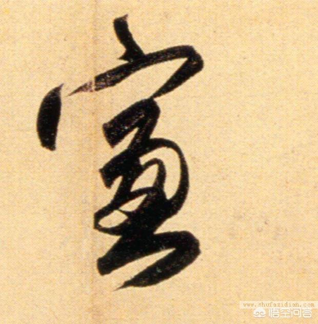 草书中有关花的字体
