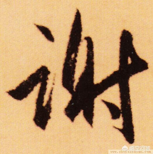 草书字体李怎么写好看