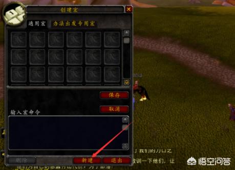 魔兽世界宏是什么意思 魔兽世界 宏-第3张图片-随然AIR主题