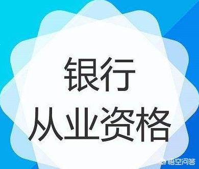 初级银行从业资格证，初级银行从业资格证报名条件