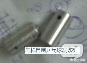 怎样自制乒乓球发球机,第2张