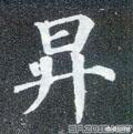 5的草书字体设计