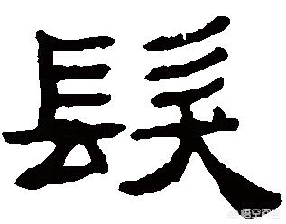 发字小篆字体怎么写