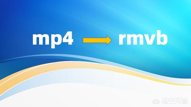 mp4转rm-mp4转rmvb用什么软件