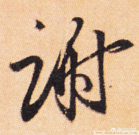 草书字体李怎么写好看