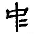 中字的楷书字体