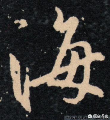中山行书字体百年纪念版